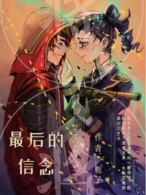 第五人格双军：最后的信念