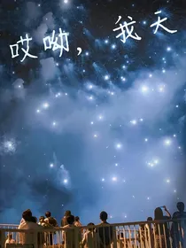 哎呦，我天