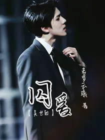 吴世勋：囚爱