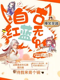 自古红蓝无CP