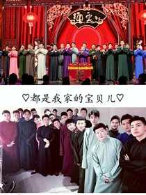 全明星德云社：捉鬼小桃花