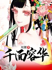 千面容华