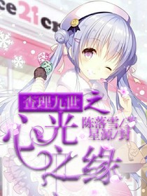 查理九世之心光之缘