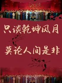 德云社：劫（暂退）