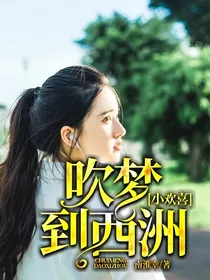 小欢喜：吹梦到西洲