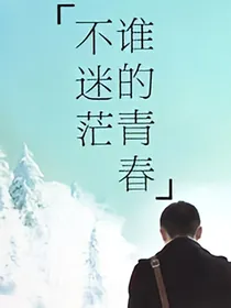 傻瓜，谁的青春不迷茫