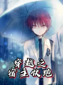 穿越之宿主快跑