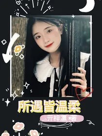 所遇皆温柔