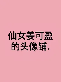 可盈仙女的头像铺