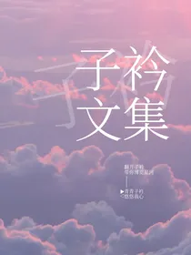 青悠文集