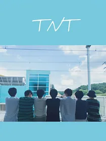 TNT时代少年团：星辰与你皆浪漫