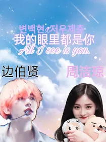 边伯贤x周洁琼：我的眼里都是你