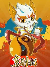 京剧猫：流浪的白猫