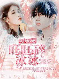 可乐味旺旺碎冰冰