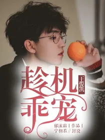 王俊凯：趁机乖宠