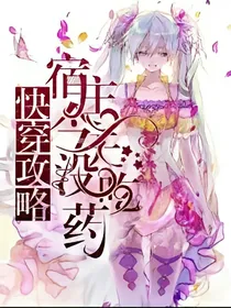 快穿攻略：宿主今天没吃药