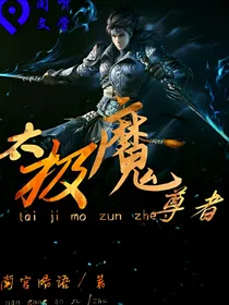 太极魔尊者