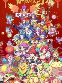 梦幻西游：狼蛮之恋第二季
