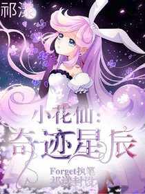 小花仙：奇迹星辰