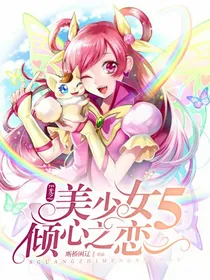 yes光之美少女5倾心之恋