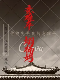 意难平，翊楠娉