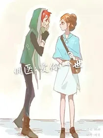 佣医：爱你一世