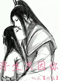 浮生只因你