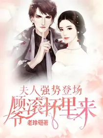 夫人强势登场顾爷滚怀里来
