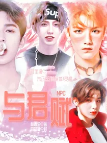 NPC：与君赋