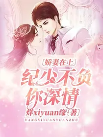 娇妻在上，纪少不负你深情