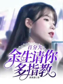 百分九：余生请你多指教