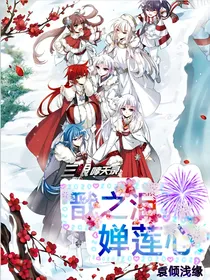 戬之泪，婵莲心