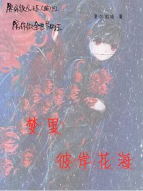 （反苏文慎入）梦里彼岸花海