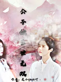 公子他玉世无双
