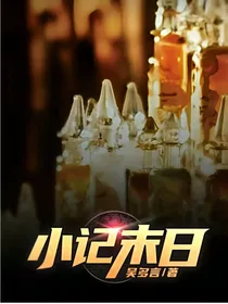 小记末日