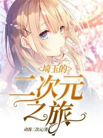 埼玉的二次元之旅