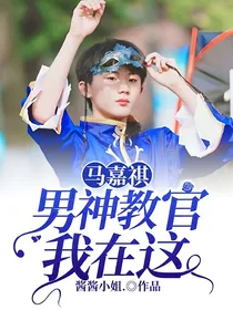 马嘉祺：男神教官我在这