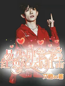 易少肆意宠……红色心动狙击