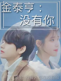 金泰亨：没有你