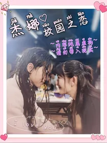 杰娜之校园恋