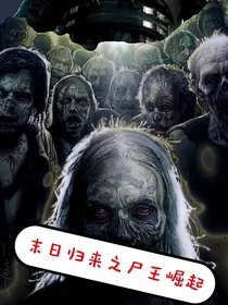 末日归来之尸王崛起