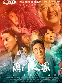 澳门人家
