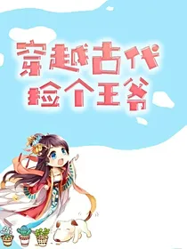 穿越古代捡个王爷