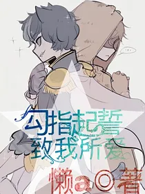 勾指起誓，致我所爱