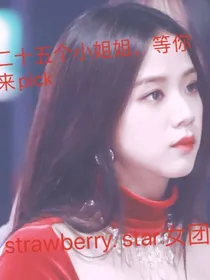 strawberry……star女团选秀