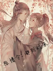 陈情令：都别过来