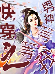快穿攻略之男神等等我