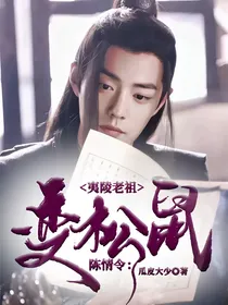 陈情令：夷陵老祖变松鼠