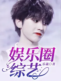 娱乐圈综艺