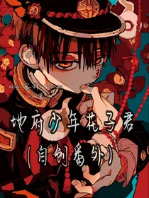 地缚少年花子君（自创番外）